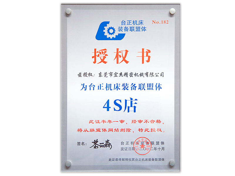 宏杰臺(tái)正機(jī)床聯(lián)盟體授權(quán)書(shū).jpg